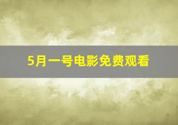 5月一号电影免费观看