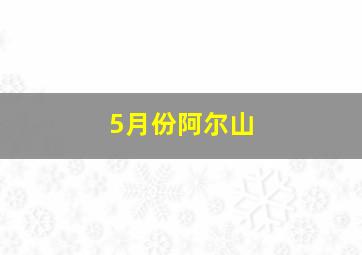 5月份阿尔山