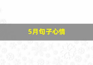 5月句子心情