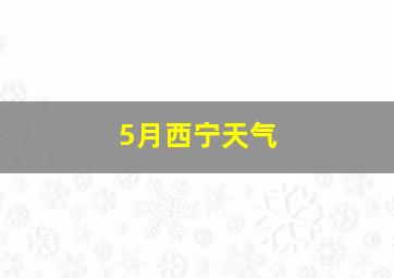 5月西宁天气