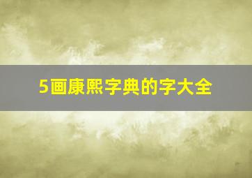 5画康熙字典的字大全