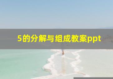 5的分解与组成教案ppt