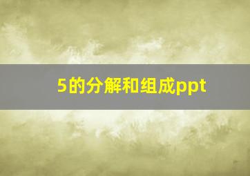 5的分解和组成ppt