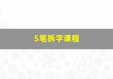 5笔拆字课程