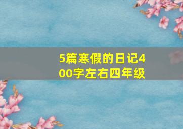 5篇寒假的日记400字左右四年级