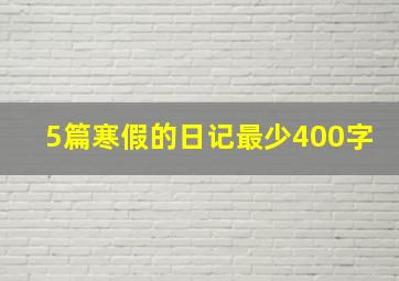 5篇寒假的日记最少400字