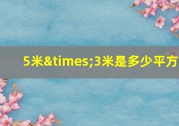 5米×3米是多少平方