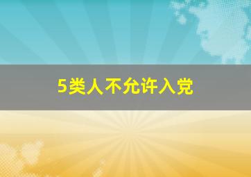 5类人不允许入党