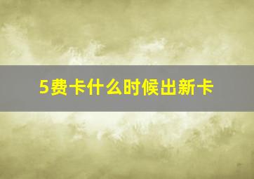 5费卡什么时候出新卡