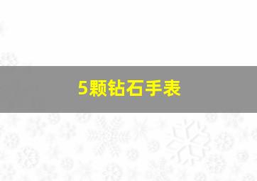 5颗钻石手表