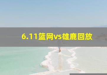 6.11篮网vs雄鹿回放