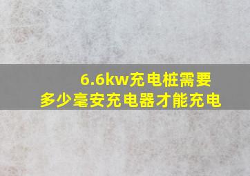 6.6kw充电桩需要多少毫安充电器才能充电