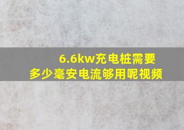 6.6kw充电桩需要多少毫安电流够用呢视频