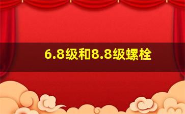 6.8级和8.8级螺栓