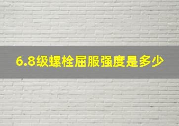 6.8级螺栓屈服强度是多少