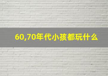 60,70年代小孩都玩什么