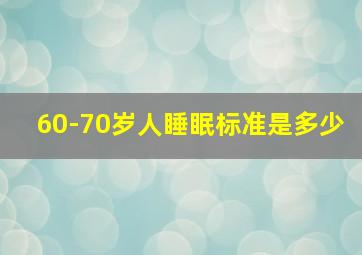 60-70岁人睡眠标准是多少