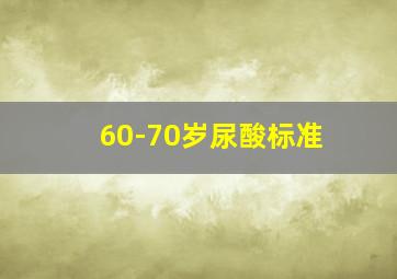 60-70岁尿酸标准