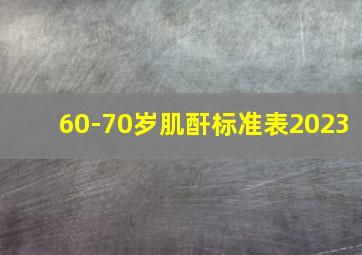 60-70岁肌酐标准表2023