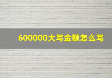 600000大写金额怎么写