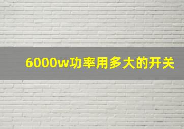 6000w功率用多大的开关