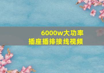 6000w大功率插座插排接线视频