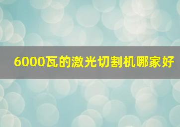 6000瓦的激光切割机哪家好