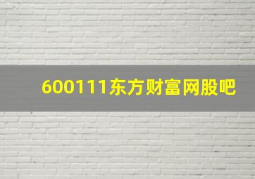 600111东方财富网股吧