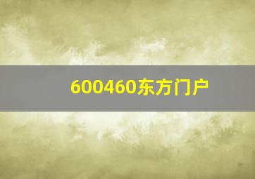 600460东方门户