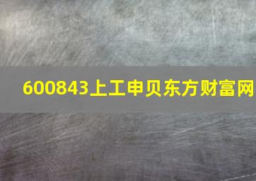 600843上工申贝东方财富网