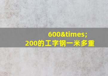 600×200的工字钢一米多重