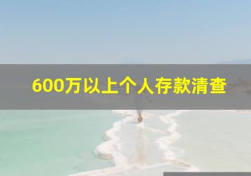 600万以上个人存款清查