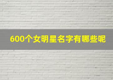 600个女明星名字有哪些呢