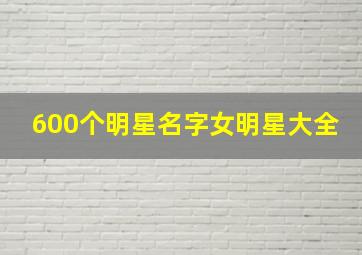 600个明星名字女明星大全