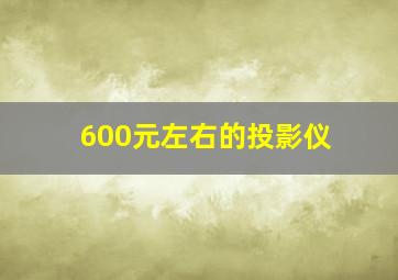 600元左右的投影仪