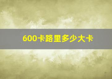 600卡路里多少大卡