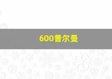 600普尔曼