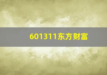 601311东方财富