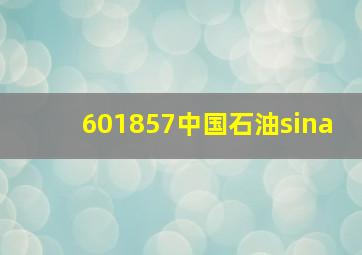 601857中国石油sina