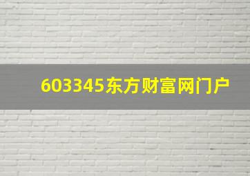 603345东方财富网门户