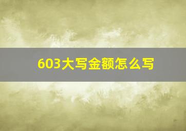 603大写金额怎么写