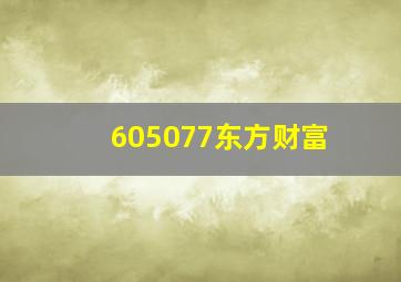 605077东方财富