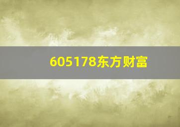 605178东方财富