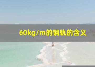 60kg/m的钢轨的含义