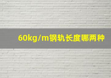 60kg/m钢轨长度哪两种