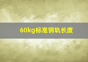 60kg标准钢轨长度