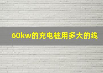 60kw的充电桩用多大的线