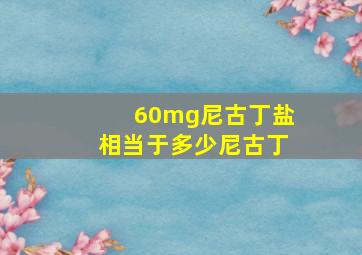 60mg尼古丁盐相当于多少尼古丁