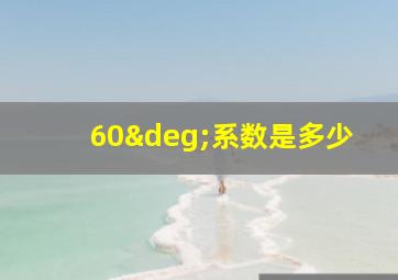 60°系数是多少