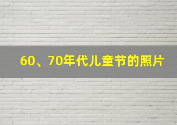 60、70年代儿童节的照片